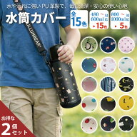 【お得な2点セット】水筒カバー 【丈夫なPU革製、底部フルカバー】 ボトルカバー ショルダー 水筒 ホルダ…