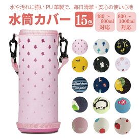 楽天1位獲得! 水筒カバー【丈夫なPU革製】 ボトルカバー ショルダー 水筒 ホルダー おしゃれ ドリンクホルダー タンブラー 500ml 600ml 1000ml ペットボトルホルダー ボトルキャリアー キッズ 子供 大人 カバー ペットボトル マイボトル 水筒ケース 象印 tiger対応