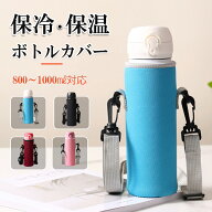 楽天1位！ 水筒カバー ボトルカバー ショルダー 水筒 ホルダー おしゃれ ドリンクホルダー タンブラー ペ…