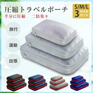 楽天1位獲得! S M L サイズ 改良版 トラベルポーチ 圧縮ポーチ 圧縮袋 旅行用圧縮袋 圧縮 バッグ 収納ポ…