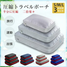 楽天1位獲得! S M L サイズ 改良版 トラベルポーチ 圧縮ポーチ 圧縮袋 旅行用圧縮袋 圧縮 バッグ 収納ポーチ 圧縮で衣類スペース50％節約 軽量 出張 旅行 便利グッズ 衣類仕分け 簡単圧縮 大容量 ピクニック レジャー アウトドア 圧縮収納ポーチ 圧縮収納バッグ
