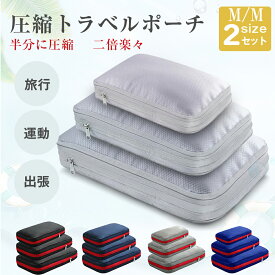 【お得な2点セット】Mサイズ 約15L 改良版 圧縮ポーチ 圧縮袋 旅行用圧縮袋 トラベルポーチ 圧縮バッグ 収納ポーチ ファスナー丈夫 圧縮で衣類スペース50％節約 軽量 出張 旅行 便利グッズ 衣類仕分け 簡単圧縮 大容量 ピクニック レジャー 旅行ダッズ●お得な2点セット●