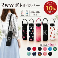 楽天1位獲得! 改良版水筒カバー ボトルカバー ショルダー 保冷 保温 水筒 ホルダー おしゃれ ドリンクホ…