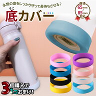 楽天1位獲得! 水筒底カバー 傷防止 シリコンカバー 底 底キャップ 底カバー ボトル底 保護カバー サーモ…