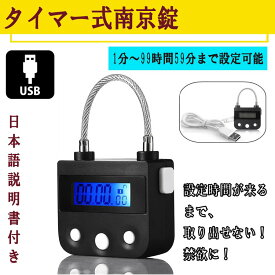 南京錠 タイマー式南京錠 USB充電 防犯グッズ タイムロック ダイエット 禁煙 欲望 セルフコントロール ボタン式 屋外 ダイヤル式ではありません【新発売セール】受験 スマホ対策 脱スマホ