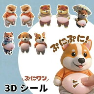 楽天1位！2点で499円！おなかシール ぷにぷに犬シール 立体 3D ステッカー お腹 犬 柴犬 デコ スマホ PC …