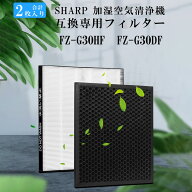 楽天1位獲得! sharp 互換品/2枚 FZ-G30HF FZ-G30DF シャープ 空気清浄機 集じんHEPAフィルター 集じんフ…