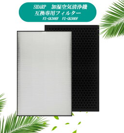 最新版 sharp 互換品/2枚 シャープ 空気清浄機 集じんHEPAフィルター FZ-GK50HF 集じん fz-gk50hf 脱臭フィルター 蚊取空気清浄機交換用フィルター FZ-GK50DF fz-gk50df 加湿器 加湿空気清浄機 フィルター 交換用フィルター セット FU-N50BK FU-JK50 FU-L50BK 【BS】