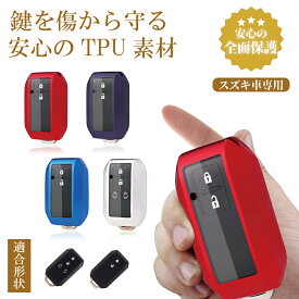 【TK】TPU スマートキーケース スズキ SUZUKI 鈴木 キーカバー キーケース おしゃれ 人気 かわいい 新型 スイフト ワゴンR MH35S / MH55S / MH85S / MH95Sスティングレー ハスラー ジムニー シエラ クロスビー スペーシア 父の日 ギフト 納車祝い プレゼント