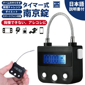 タイマー式南京錠 USB充電 防犯グッズ タイムロック ダイエット 禁煙グッズ 禁欲ボックス 南京錠 脱デジタル依存 デジタルデトックス タイムロッキングコンテナ セルフコントロール ボタン式 スマートロック スマホ 依存対策 充電式 勉強 受験 スマホ対策 脱スマホ タイマー