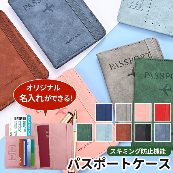 楽天1位！ 名入れ可 パスポートケース スキミング防止  ケース パスポートカバー おしゃれ かわいい カバー 入れ 革 韓国 メンズ レディース パスポート入れ カード eチケット 航空券 搭乗券 エアーチケット 旅行用品 セキュリティ ぱすぽーとけーす カード入れ ゴムバンド付