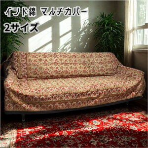 インド綿 マルチカバー ブロックプリント ソファカバー テーブルクロス ベッドカバー カーテン マルチクロス エスニック