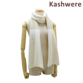KASHWERE カシウエア スカーフ SC-001-723-111 Creme/Malt カシウェア 【送料無料（※北海道・沖縄は配送不可）】