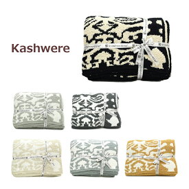 カシウエア ブランケット THCH-DSK01 005 025 036 262 422 711 5270 ダマスク KASHWERE カシウェア 全6色【送料無料（※北海道・沖縄は配送不可）】