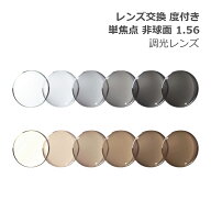 レンズ交換【眼鏡フレームと同時購入の場合のみ対応】度付き 単焦点 非球面 屈折率1.56 調光レンズ UVカ…