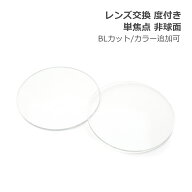 レンズ交換【眼鏡フレームと同時購入の場合のみ対応】度付き 単焦点 非球面レンズ ブルーライトカット/カ…