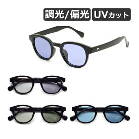サングラス ボストン ウェリントン ボスリントンタイプ 調光 偏光 UVカット アジアンフィット メンズ レディース 全4色【メール便送料無料】