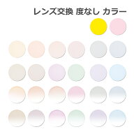 レンズ交換【眼鏡フレームと同時購入の場合のみ対応】度なし カラーレンズ UVカット サングラス仕様