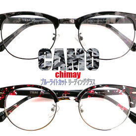 【ブルーライトカット 老眼鏡】カモフラージュ シメイ［全額返金保証］ブルーライト カット メガネ 眼鏡 男性 用 パソコン メガネ シニアグラス メンズ おしゃれ リーディンググラス PC スマートホン スマホ 青色光 カット