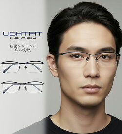 【ブルーライト・UVカット 遠近両用メガネ】ライトフィット ハーフリム 8135［全額返金保証］老眼鏡 おしゃれ 男性 女性 メンズ レディース 眼鏡 紫外線 ブルーライト カット PC スマートフォン スマホ リーディンググラス