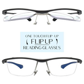 【跳ね上げ式 ブルーライトカット 老眼鏡】フリップアップ リーディンググラスTM2041-1［全額返金保証］跳ね上げ 式 メガネ ハネアゲ シニアグラス 老眼鏡 おしゃれ