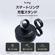 【公式 | スーパーSALE10%OFFクーポン 3/11まで】 b.ring スマートリング 専用 充電スタンド マグネット…