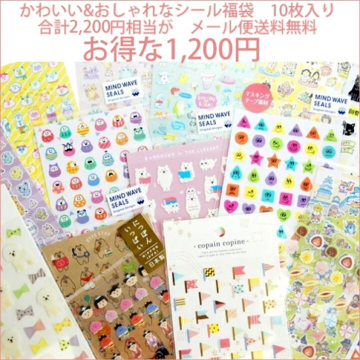 楽天市場 Mindwave ﾏｲﾝﾄﾞｳｪｲﾌﾞ ｼｰﾙ かわいい おしゃれなｼｰﾙ10枚ｾｯﾄ 福袋 ﾌﾟﾚｾﾞﾝﾄに最適 福袋 お買い得 お得 大量 ﾏｽｷﾝｸﾞ 手帳にも最適 ｽｹｼﾞｭｰﾙ帳 手帳のﾀｲﾑｷｰﾊﾟｰ 手帳のタイムキーパー