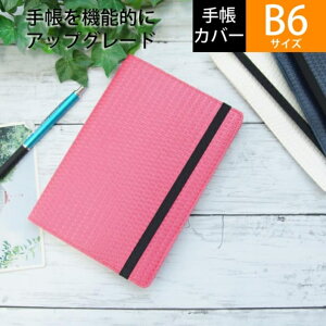 【一緒に購入で送料無料】ラコニック手帳カバー B6サイズ ワッフル ピンク 高橋手帳を収納手帳にカスタマイズ タカハシ手帳専用設計 【手帳のタイムキーパーだけのオリジナル】
