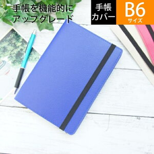 【一緒に購入で送料無料】ラコニック手帳カバー B6サイズ シボ ネイビー 高橋手帳を収納手帳にカスタマイズ タカハシ手帳専用設計 【手帳のタイムキーパーだけのオリジナル】