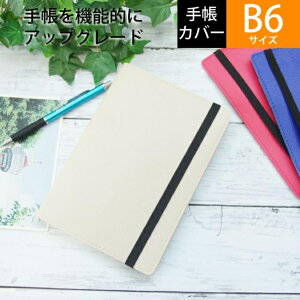 【一緒に購入で送料無料】ラコニック手帳カバー B6サイズ シボ グレージュ 高橋手帳を収納手帳にカスタマイズ タカハシ手帳専用設計 【手帳のタイムキーパーだけのオリジナル】