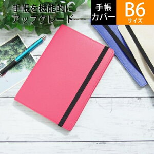 【一緒に購入で送料無料】ラコニック手帳カバー B6サイズ シボ ピンク 高橋手帳を収納手帳にカスタマイズ タカハシ手帳専用設計 【手帳のタイムキーパーだけのオリジナル】