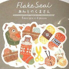 古川紙工 和紙 フレークシール あみものくまさん くま 毛糸 編み物 クマさん ハンドメイド かわいい ナチュラル /