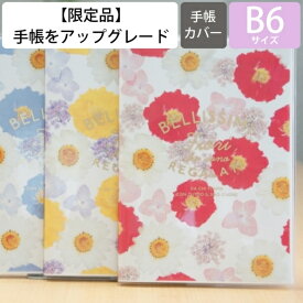 【廃版商品数量限定】 MARKS マークス 手帳カバー B6 押し花風カバー 2020年発売廃版 数量限定 手帳カバーとしてお使いください 訳あり商品 スケジュール帳 手帳のタイムキーパー