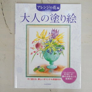 ぬりえ 大人 花の人気商品 通販 価格比較 価格 Com