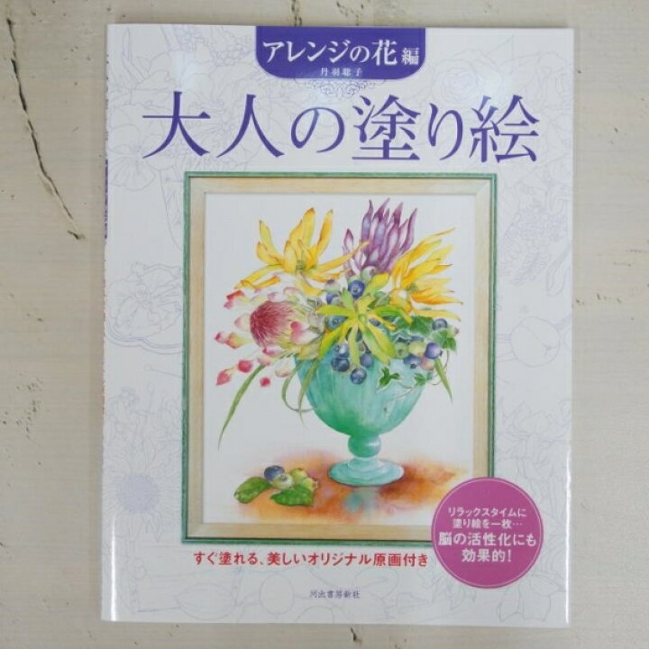 楽天市場 Kawade 河出書房新社 塗り絵 大人の塗り絵 ｱﾚﾝｼﾞの花編 ぬりえ ぬり絵 介護 ﾃﾞｨｽﾞﾆｰ 鳥 花 風景 ふるさと ｽｹｼﾞｭｰﾙ帳 手帳のﾀｲﾑｷｰﾊﾟｰ 手帳のタイムキーパー