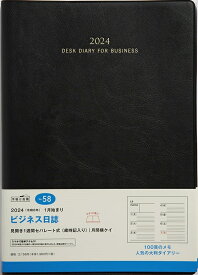 【メール便送料無料】TAKAHASHI 高橋書店 2024年1月始まり 手帳 B5 No.58 ビジネス日誌 黒 高橋 手帳 2024 ビジネス 定番 シンプル 手帳カバー サイズ スケジュール帳 手帳のタイムキーパー