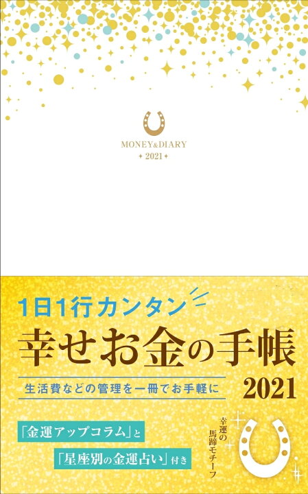 楽天市場 手帳 21 ｲﾝﾌﾟﾚｽ 21年1月始まり 手帳 B6 1日1行ｶﾝﾀﾝ 幸せお金手帳21 大人かわいい おしゃれ 可愛い キャラクター 手帳カバー ｽｹｼﾞｭｰﾙ帳 手帳のﾀｲﾑｷｰﾊﾟｰ 手帳のタイムキーパー