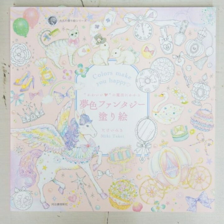 楽天市場 Kawade 河出書房新社 塗り絵 大人の塗り絵ｼﾘｰｽﾞ かわいい の魔法にかかる夢色ﾌｧﾝﾀｼﾞｰ塗り絵 ぬりえ ぬり絵 介護 ﾃﾞｨｽﾞﾆｰ 鳥 花 風景 ふるさと ｽｹｼﾞｭｰﾙ帳 手帳のﾀｲﾑｷｰﾊﾟｰ 手帳のタイムキーパー