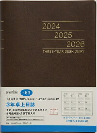 TAKAHASHI 高橋書店 2024年1月始まり 手帳 A5 No.63 3年卓上日誌 茶 高橋 手帳 2024 ビジネス 定番 シンプル 手帳カバー サイズ スケジュール帳 手帳のタイムキーパー