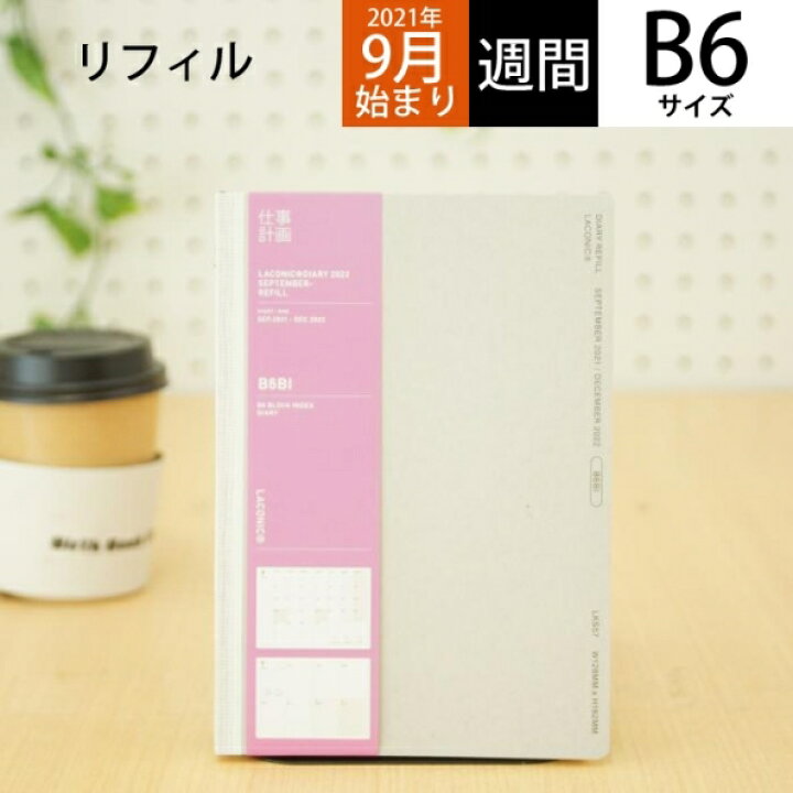 楽天市場 ｽｹｼﾞｭｰﾙ帳 22 年1月始まり Laconic ﾗｺﾆｯｸ 21年9月始まり 手帳 週間ｾﾊﾟﾚｰﾄ式 ﾌﾞﾛｯｸ B6 Bi ﾘﾌｨﾙ 干支 ﾘﾌｨﾙ 仕事計画 大人かわいい おしゃれ 手帳ｶﾊﾞｰ 日記帳 ｻｲｽﾞ 手帳のﾀｲﾑｷｰﾊﾟｰ 手帳のタイムキーパー