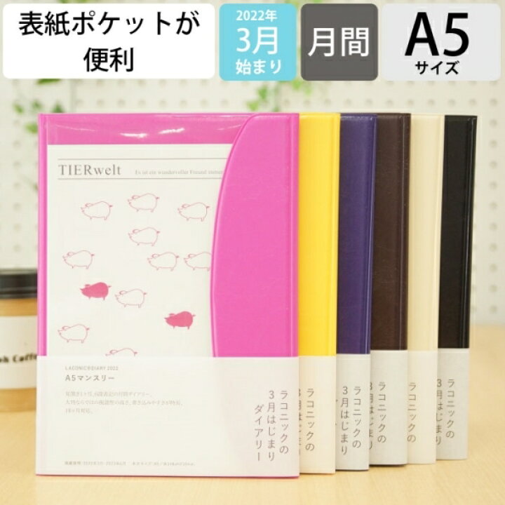 楽天市場 ｽｹｼﾞｭｰﾙ帳 22 年4月始まり Laconic ﾗｺﾆｯｸ 22年3月始まり 手帳 月間式 月間ﾌﾞﾛｯｸ A5 M ｱﾆﾏﾙ ﾌﾗｯﾌﾟ 干支 ﾘﾌｨﾙ 仕事計画 大人かわいい おしゃれ 手帳ｶﾊﾞｰ 日記帳 ｻｲｽﾞ 手帳のﾀｲﾑｷｰﾊﾟｰ 手帳のタイムキーパー