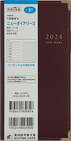 TAKAHASHI 高橋書店 2024年1月始まり 手帳 A6 ニューダイアリー3 No.81 ワイン 高橋　手帳　2024　ビジネス 定番　シンプル 手帳カバー サイズ スケジュール帳 手帳のタイムキーパー