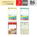 【予約★9月上旬発送】 GREETINGLIFE グリーティングライフ 2026 1月始まり 手帳 月間式(ブロック) B6 カスタムダイアリーステッカーズ プレーン ココちゃん サカモトリョウ リラクシング 米津祐介 カスタマイズ シール ダイアリー スケジュール帳