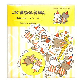 古川紙工 和紙フレークシールさよならさんかくこぐまちゃんえほん /