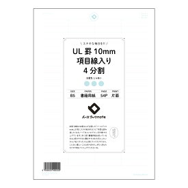 UL罫10mm項目線入り4分割 思考整理ノート　UL罫10mm項目線入り4分割　B5サイズ 【 B5 】 ルーズリーフ 26穴【 バースブックノート 】 2025年10月始まり(2026年1月始まり対応) スケジュール帳 マルマン コクヨ キャンパス