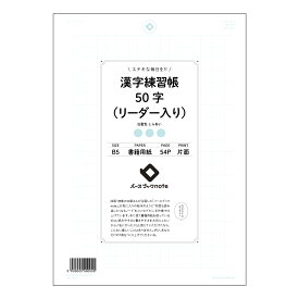 漢字練習帳50字（リーダー入り） 漢字美文字練習帳　 50字リーダー付き 清書への近道 【 B5 】 ルーズリーフ 26穴【 バースブックノート 】 2025年10月始まり(2026年1月始まり対応) スケジュール帳 マルマン コクヨ キャンパ