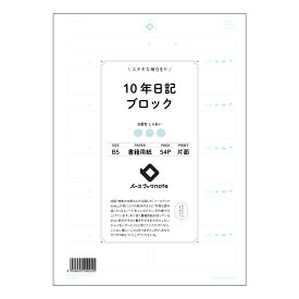 10年日記ブロック 十年後への手紙　～未来の自分へ、今の想いを紡ぐB5ブロックノート～ 【 B5 】 ルーズリーフ 26穴【 バースブックノート 】 2025年10月始まり(2026年1月始まり対応) スケジュール帳 マルマン コクヨ キャンパス 大容