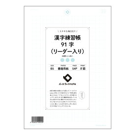漢字練習帳91字（リーダー入り） 漢字美文字練習帳　～91字マスターへの道～ 【 B5 】 ルーズリーフ 26穴【 バースブックノート 】 2025年10月始まり(2026年1月始まり対応) スケジュール帳 マルマン コクヨ キャンパス 大容量 手帳の
