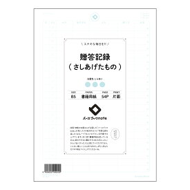 贈答記録(さしあげたもの) 贈り物記録ノート　思い出の贈りものと感謝の記録 【 B5 】 ルーズリーフ 26穴【 バースブックノート 】 2025年10月始まり(2026年1月始まり対応) スケジュール帳 マルマン コクヨ キャンパス 大容量 手帳のタ