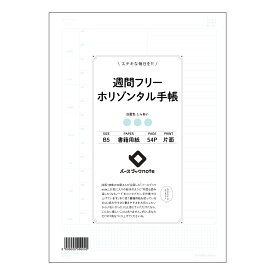 週間フリーホリゾンタル手帳 週間フリーホリゾンタル手帳　～未来設計ノート～ 【 B5 】 ルーズリーフ 26穴【 バースブックノート 】 2025年10月始まり(2026年1月始まり対応) スケジュール帳 マルマン コクヨ キャンパス 大容量 手帳のタ